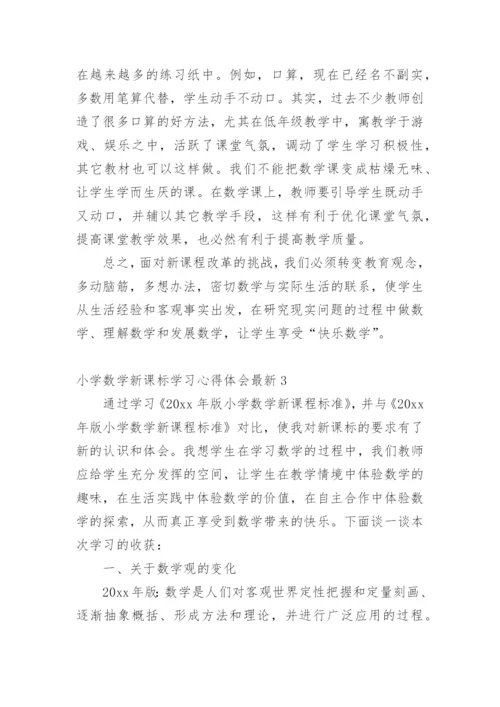 小学数学新课标学习心得体会最新.docx