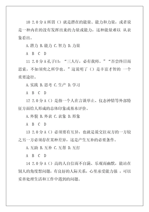 潜能激活与创造力开发教程第六套含答案