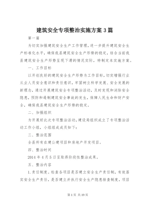 建筑安全专项整治实施方案3篇.docx
