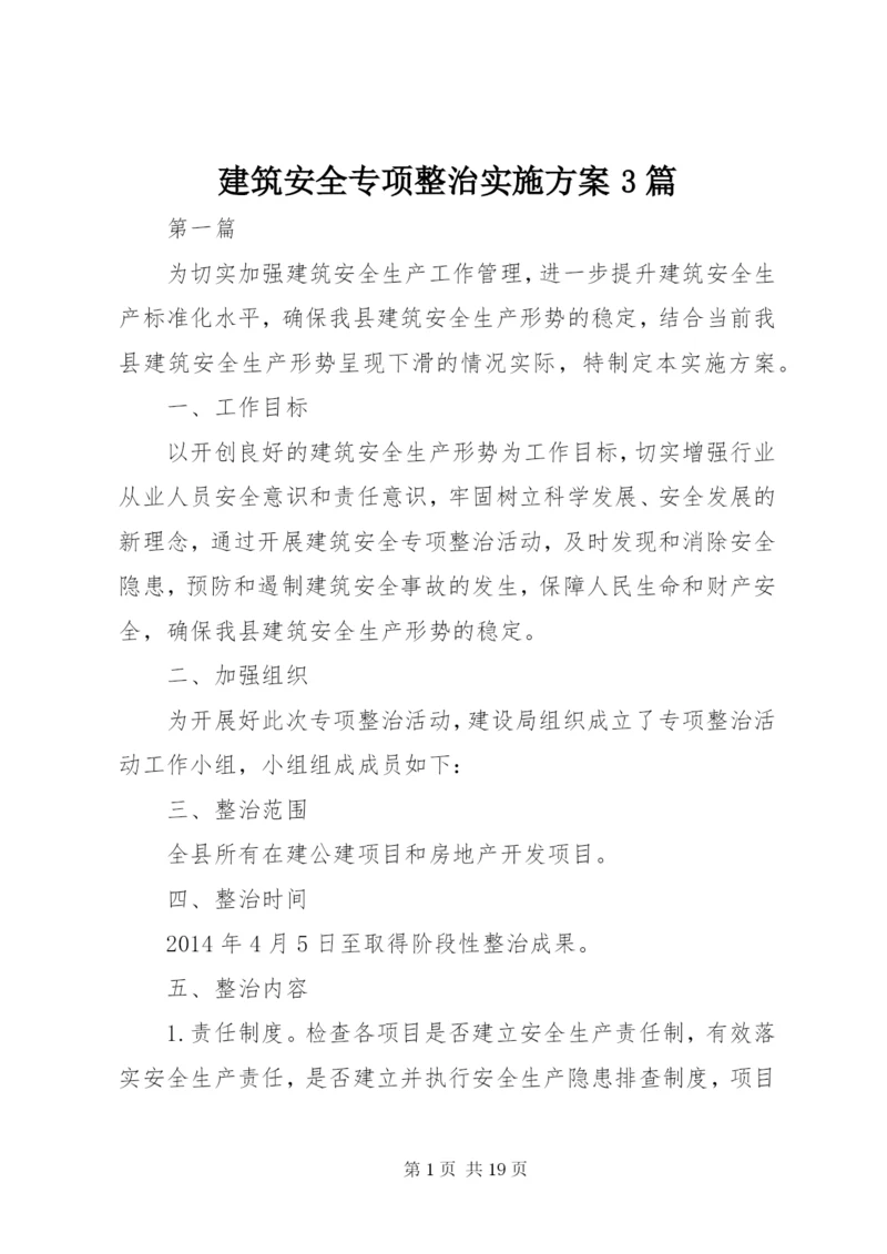 建筑安全专项整治实施方案3篇.docx