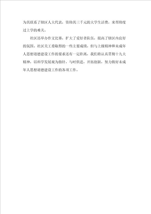 社区未成年人思想道德建设工作总结