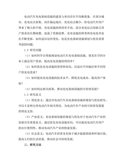 电动汽车充电基础设施的规划与优化