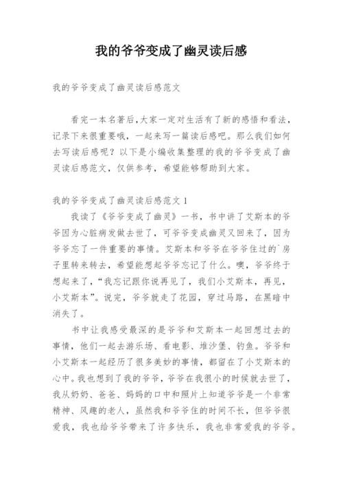 我的爷爷变成了幽灵读后感.docx