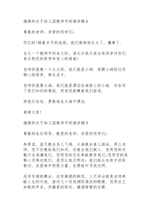 煽情的关于幼儿园教师节的演讲稿范文10篇.docx