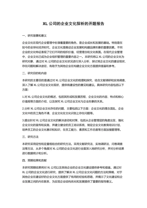 XL公司的企业文化探析的开题报告.docx