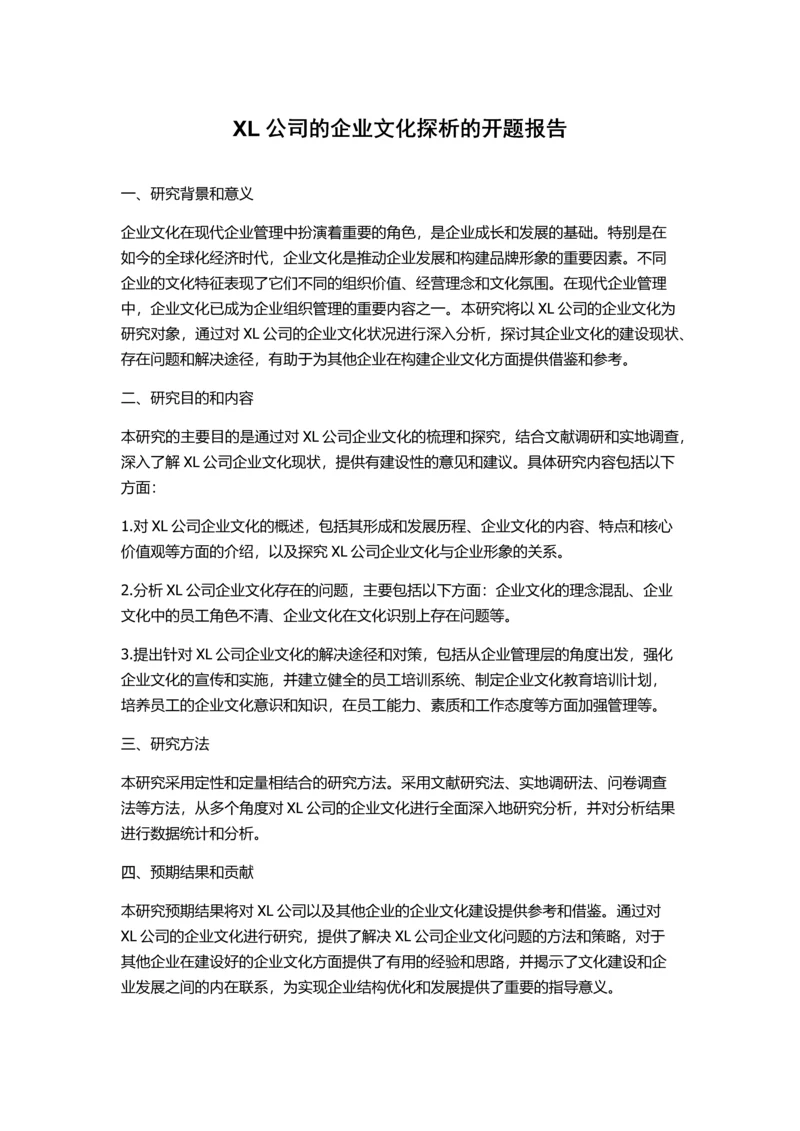 XL公司的企业文化探析的开题报告.docx