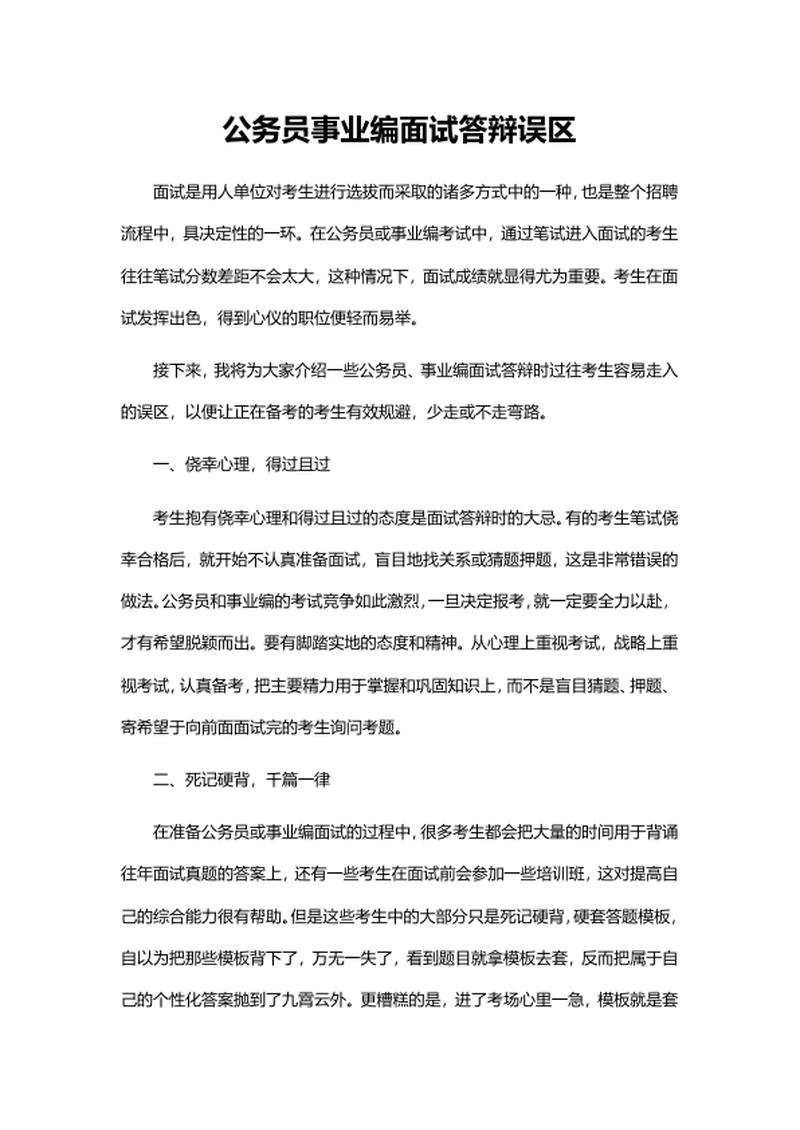 公务员事业编面试答辩误区word模板