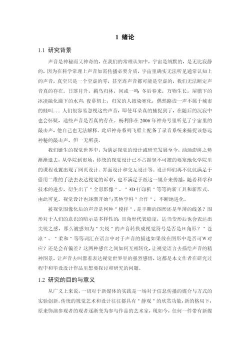 看见声音——声音可视化研究 论文.docx