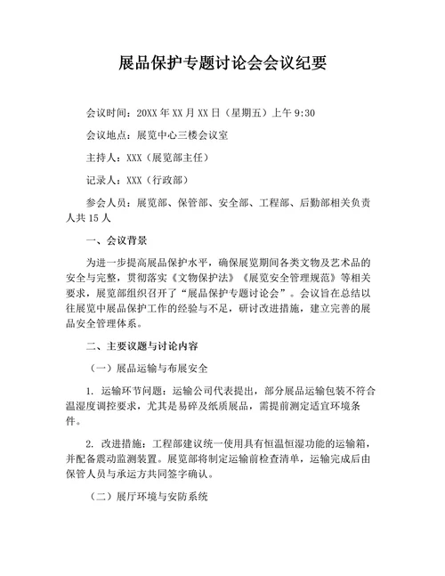 展品保护专题讨论会会议纪要（实用版）