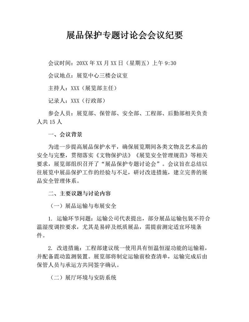 展品保护专题讨论会会议纪要（实用版）