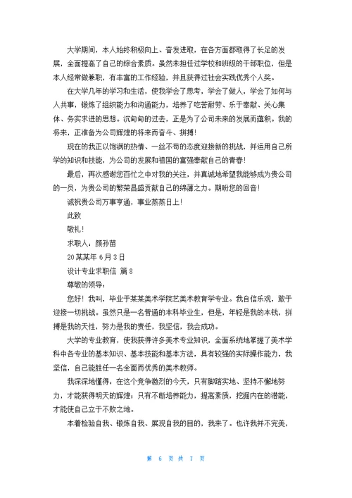 关于设计专业求职信模板锦集八篇