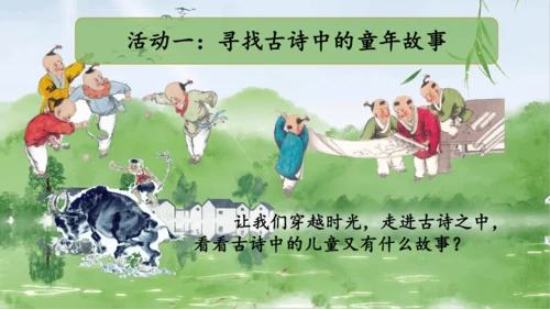 【大单元·任务制】统编版语文五下第一单元导读课 课件
