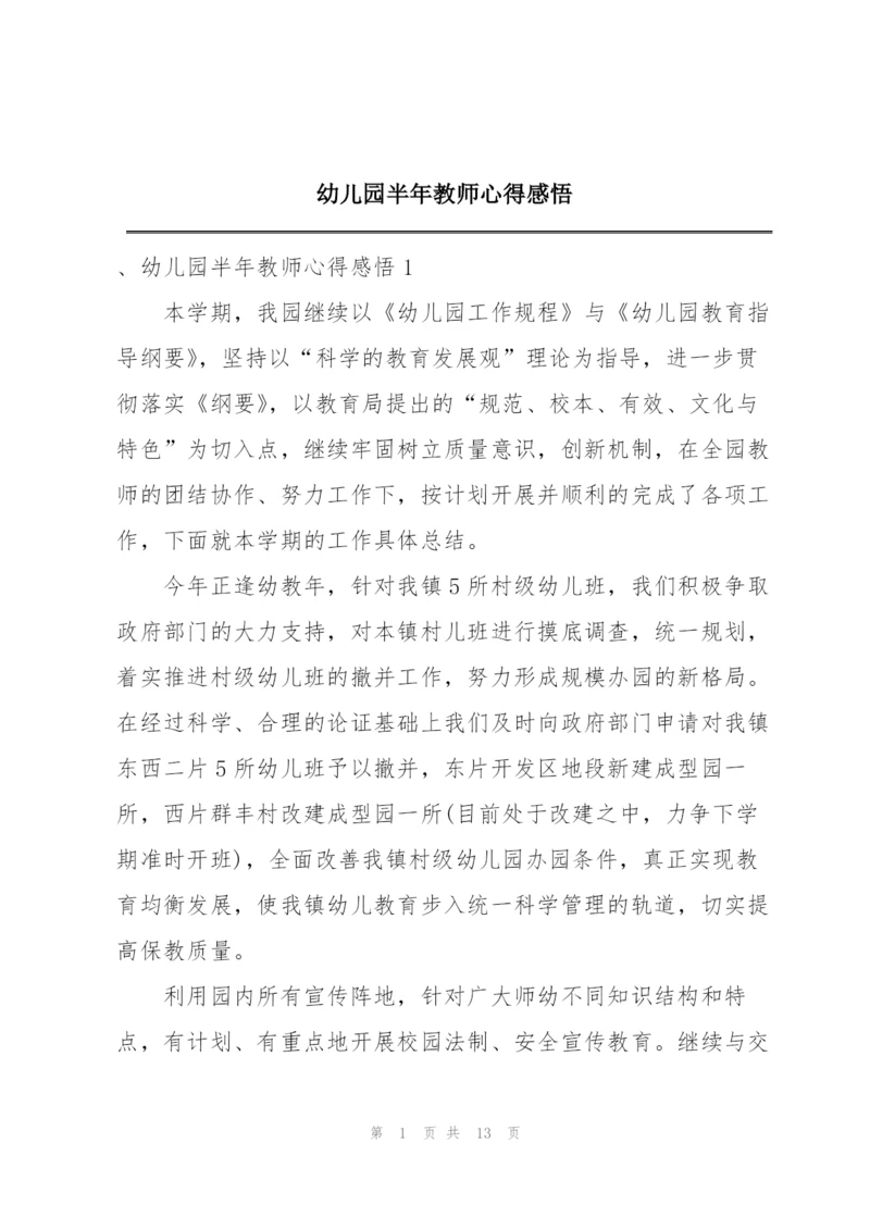 幼儿园半年教师心得感悟.docx