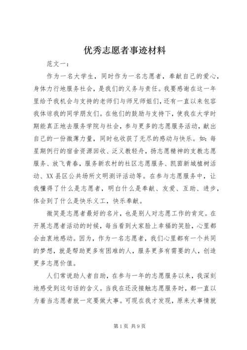 优秀志愿者事迹材料 (14).docx