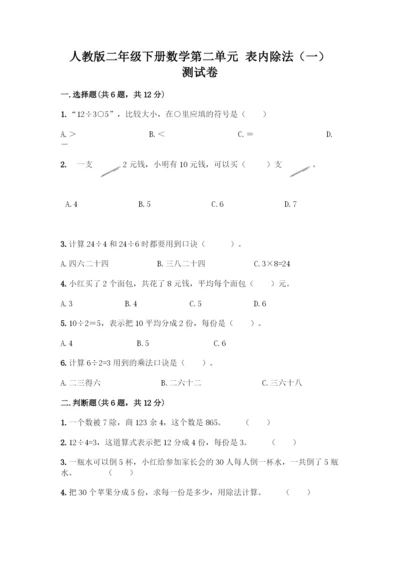 人教版二年级下册数学第二单元-表内除法(一)-测试卷【B卷】.docx