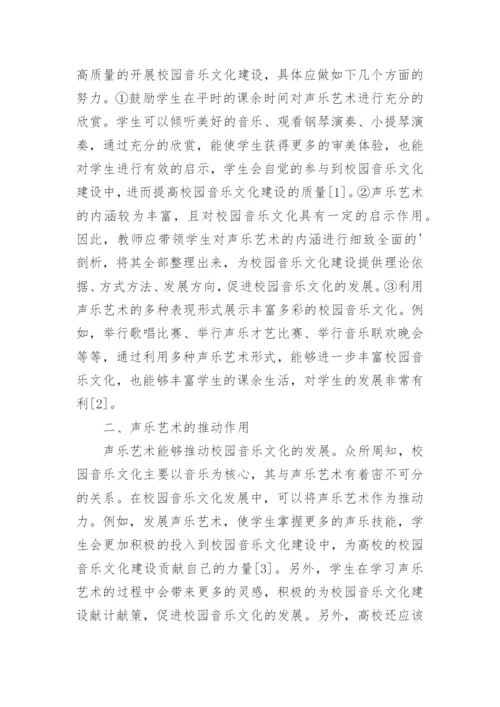 校园音乐文化中声乐艺术应用论文.docx