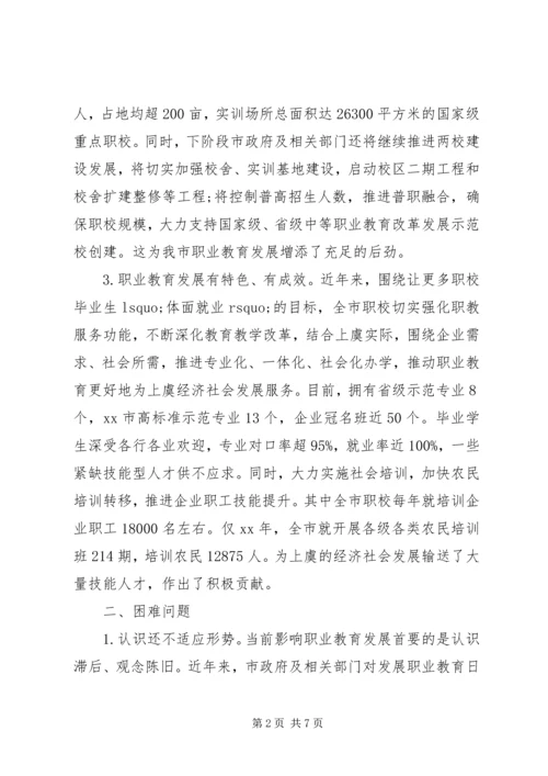 市职业教育发展情况的调研报告 (3).docx