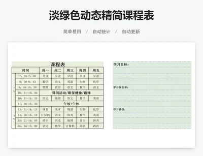 淡绿色动态精简课程表