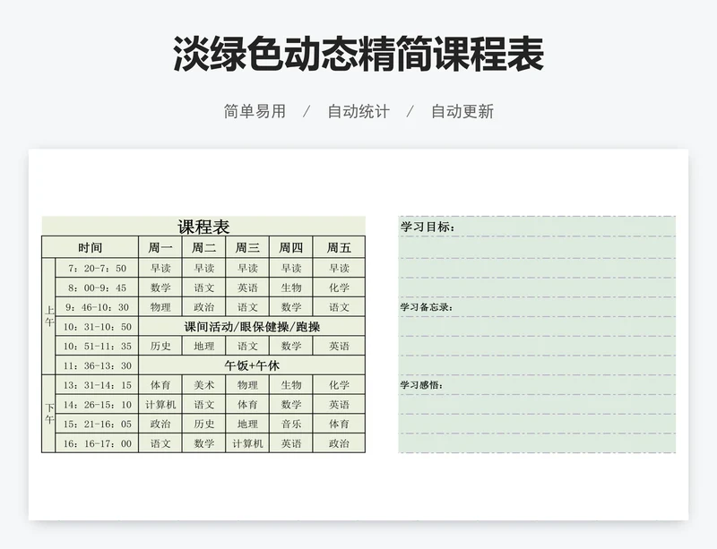 淡绿色动态精简课程表