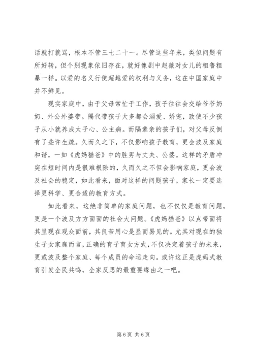 虎妈猫爸观后感.docx
