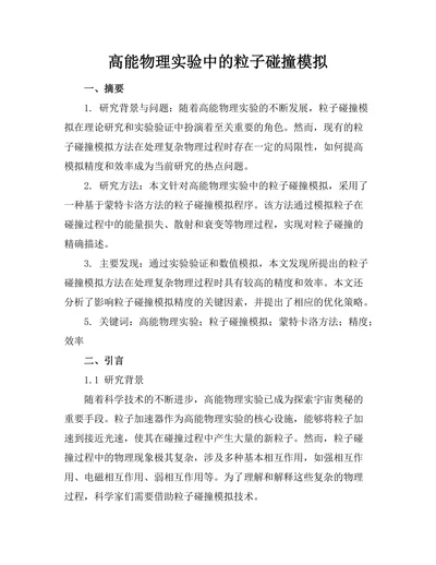 高能物理实验中的粒子碰撞模拟