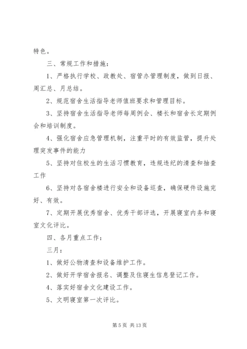 篇一：中学宿管工作计划 (2).docx