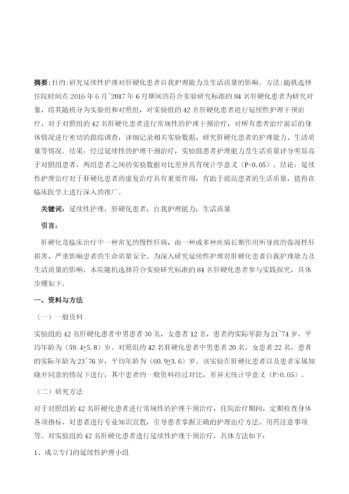 延续性护理对肝硬化患者自我护理能力及生活质量的影响.docx