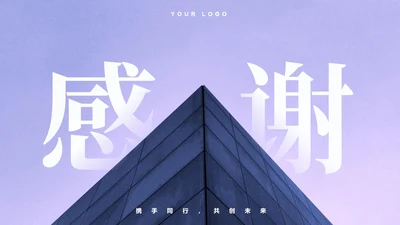 致谢-紫色感谢携手同行共创未来PPT结束页