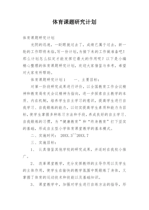 体育课题研究计划.docx