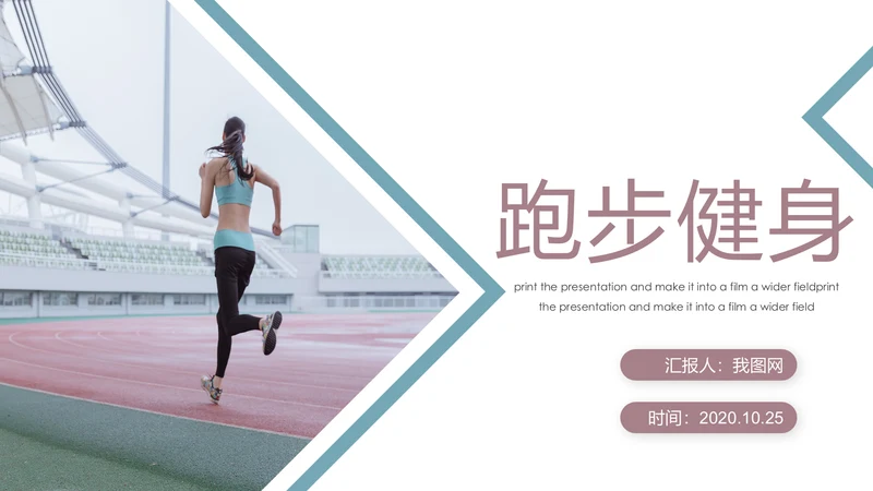 全民运动健身健康中国运动会跑步马拉松PPT模板