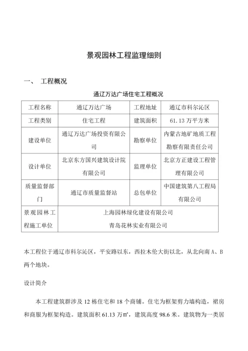 监理实施标准细则景观园林.docx