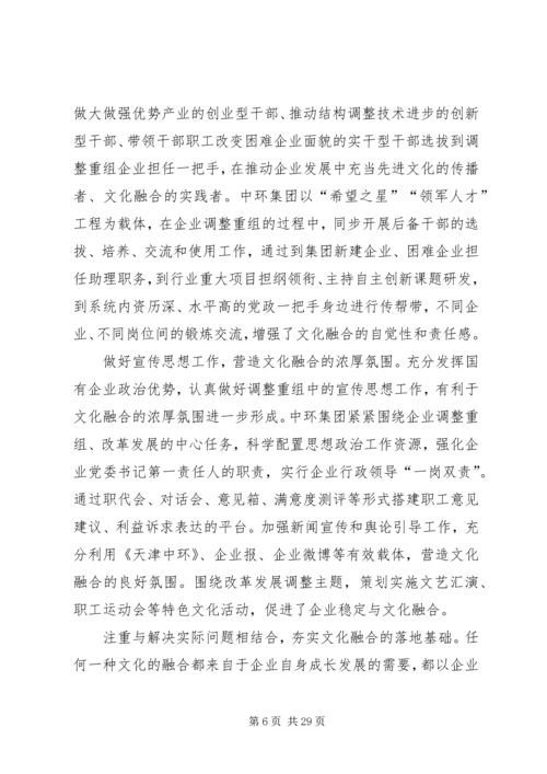 做好国有企业调整重组中的企业文化工作5篇.docx