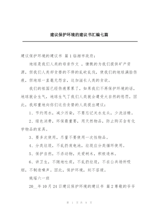 建议保护环境的建议书汇编七篇.docx