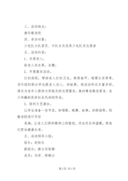 走进敬老院活动方案.docx