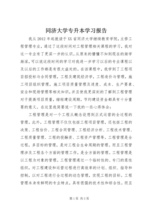 同济大学专升本学习报告.docx