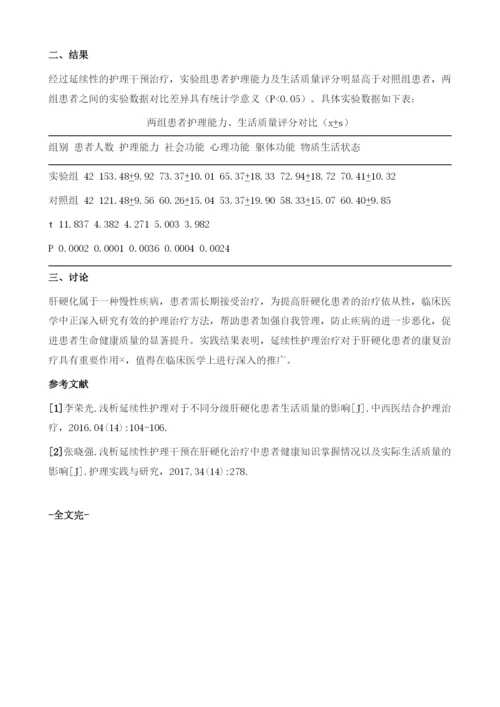 延续性护理对肝硬化患者自我护理能力及生活质量的影响.docx