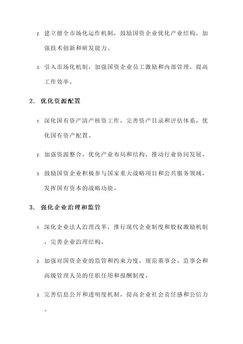 云南国资企业改革方案