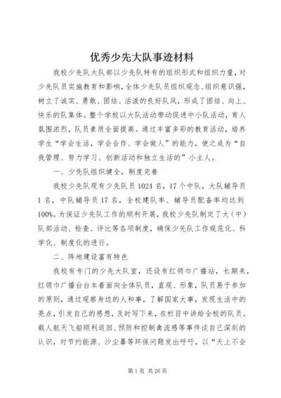 优秀少先大队事迹材料 (2).docx