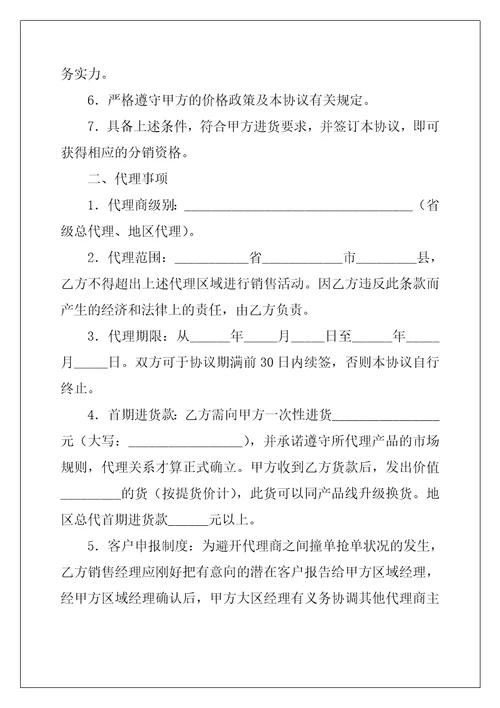 地区总代理协议书