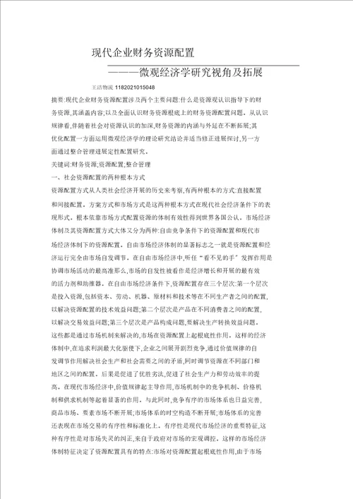 现代企业财务资源配置