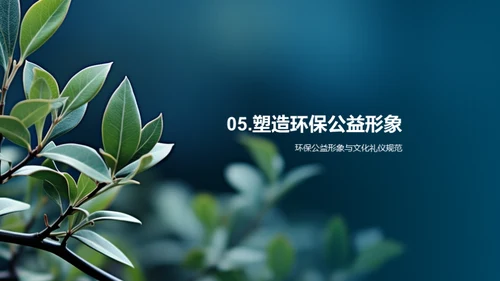 绿色公益的礼仪魅力