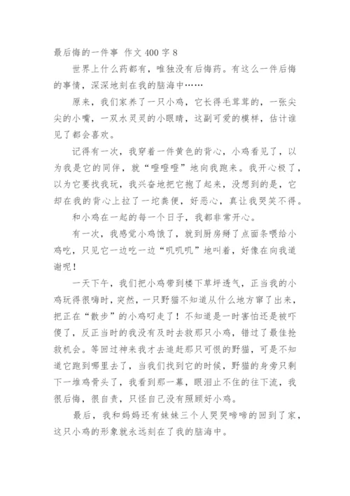最后悔的一件事 作文400字.docx