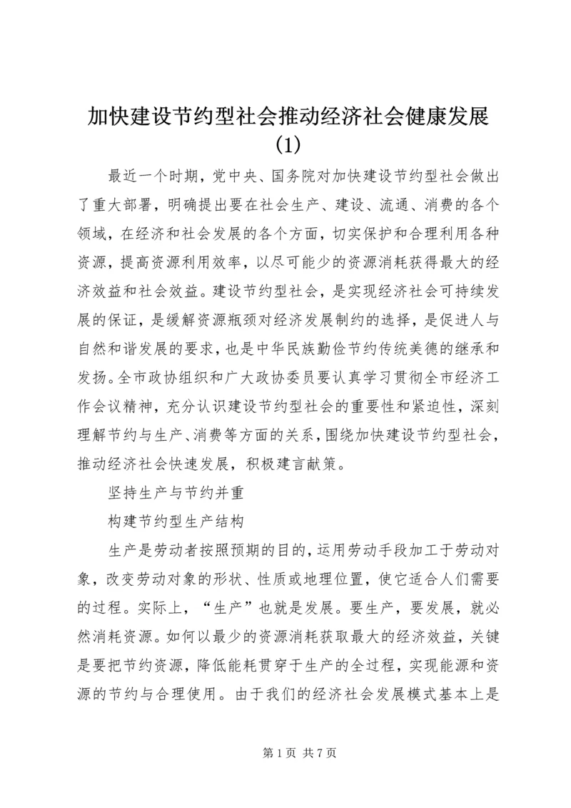 加快建设节约型社会推动经济社会健康发展(1).docx