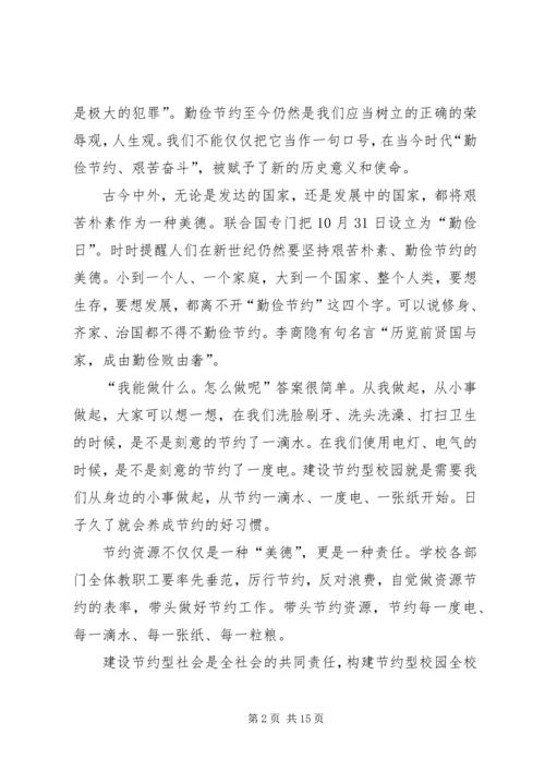 在“提倡节约，创建节约型校园”活动上的讲话.docx