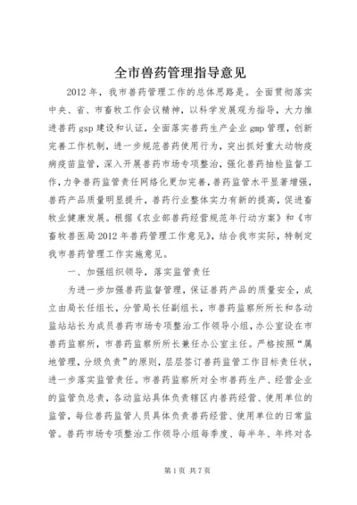 全市兽药管理指导意见.docx