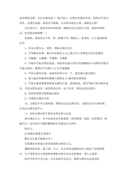 跟女友认错万能检讨书11篇.docx