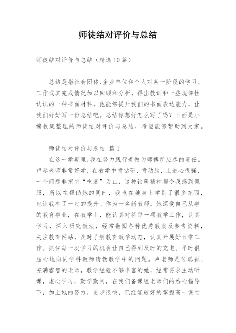 师徒结对评价与总结.docx