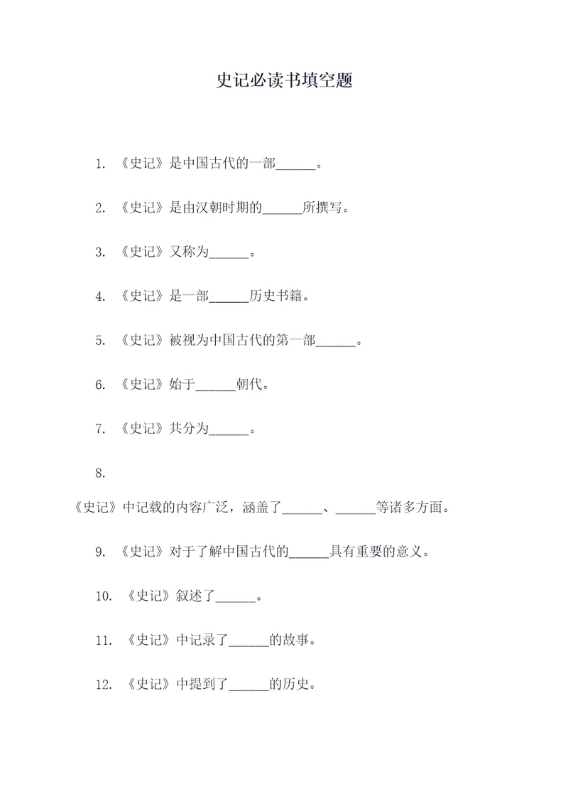 史记必读书填空题