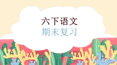 部编版六年级语文下册 期末 基础复习   课件