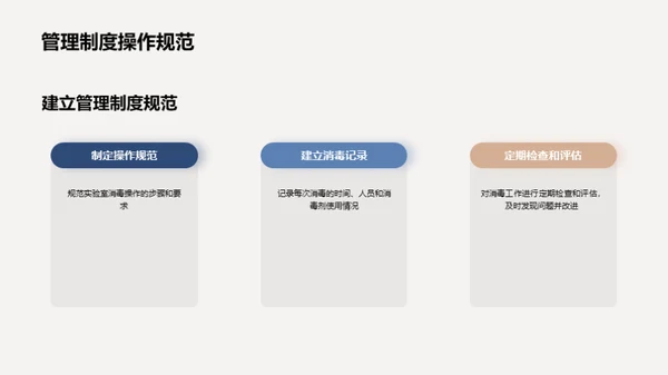 实验室卫生安全新篇章